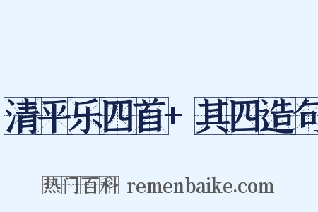 清平乐四首+其四造句是什么意思的图片